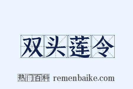 双头莲令是什么意思的图片
